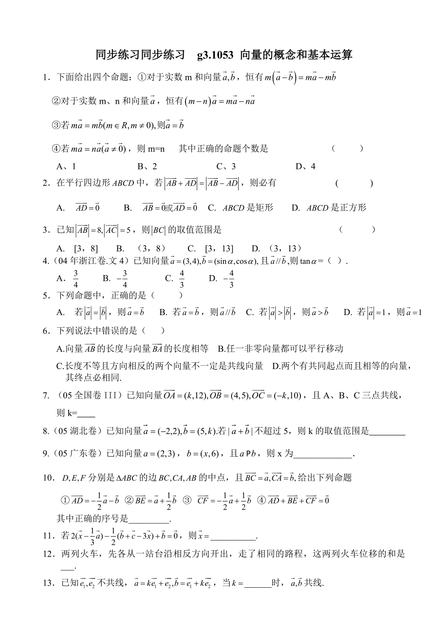 同步练习高三1053向量的概念和基本运算.doc_第1页