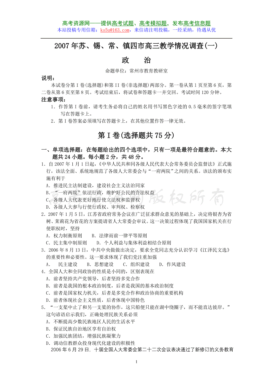 2007年苏、锡、常、镇四市高三政治教学情况调查（一）.doc_第1页