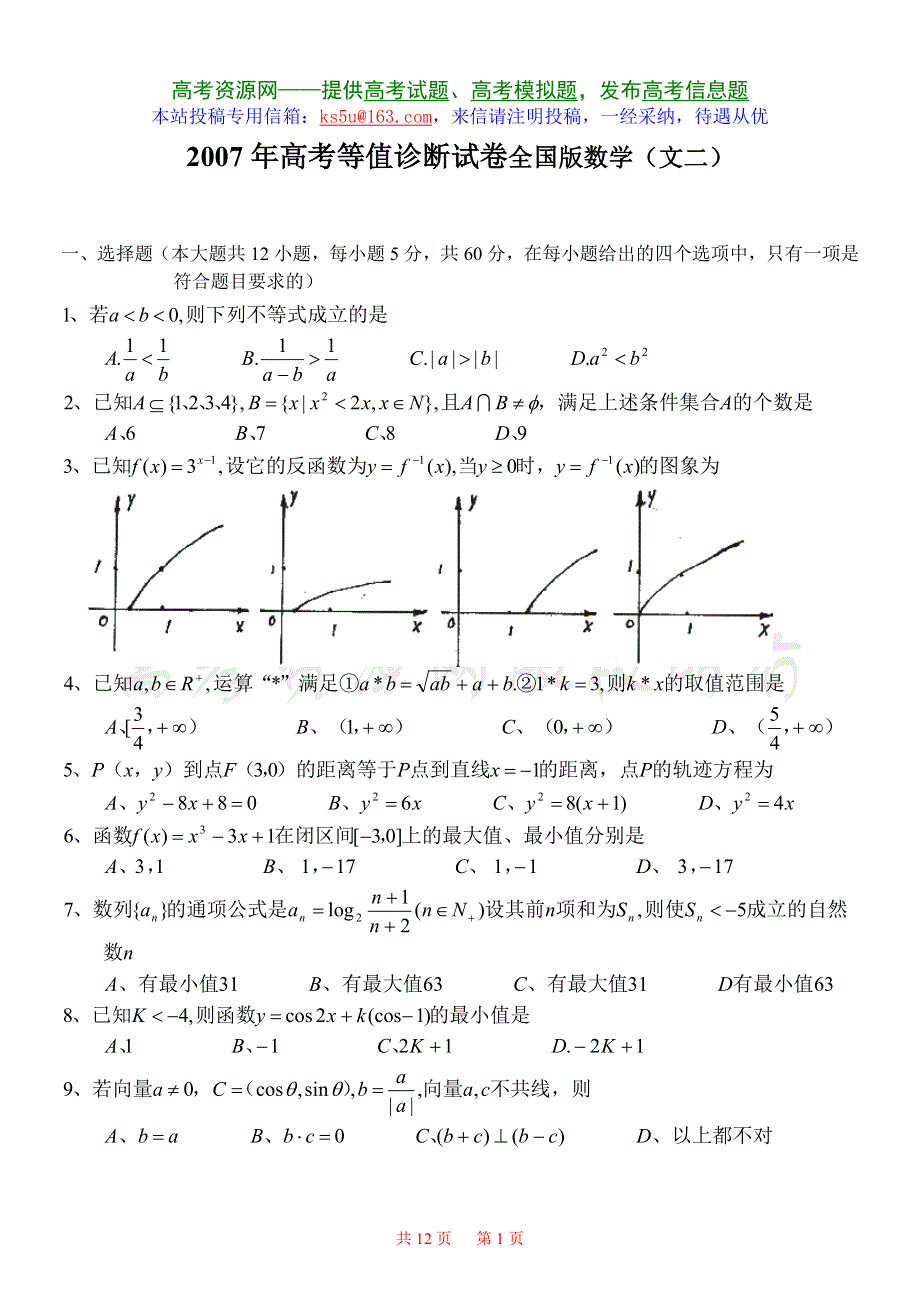 2007年第二套诊断卷数学（全国文.doc_第1页