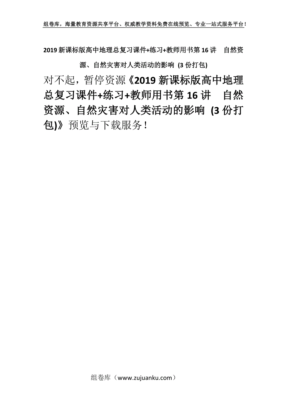 2019新课标版高中地理总复习课件+练习+教师用书第16讲　自然资源、自然灾害对人类活动的影响 (3份打包).docx_第1页