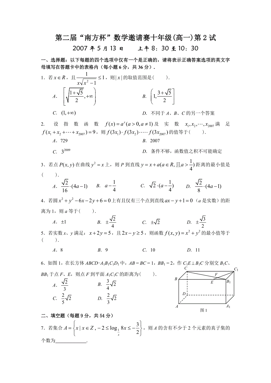 2007年第二届“南方杯”数学邀请赛高一第2试.doc_第1页