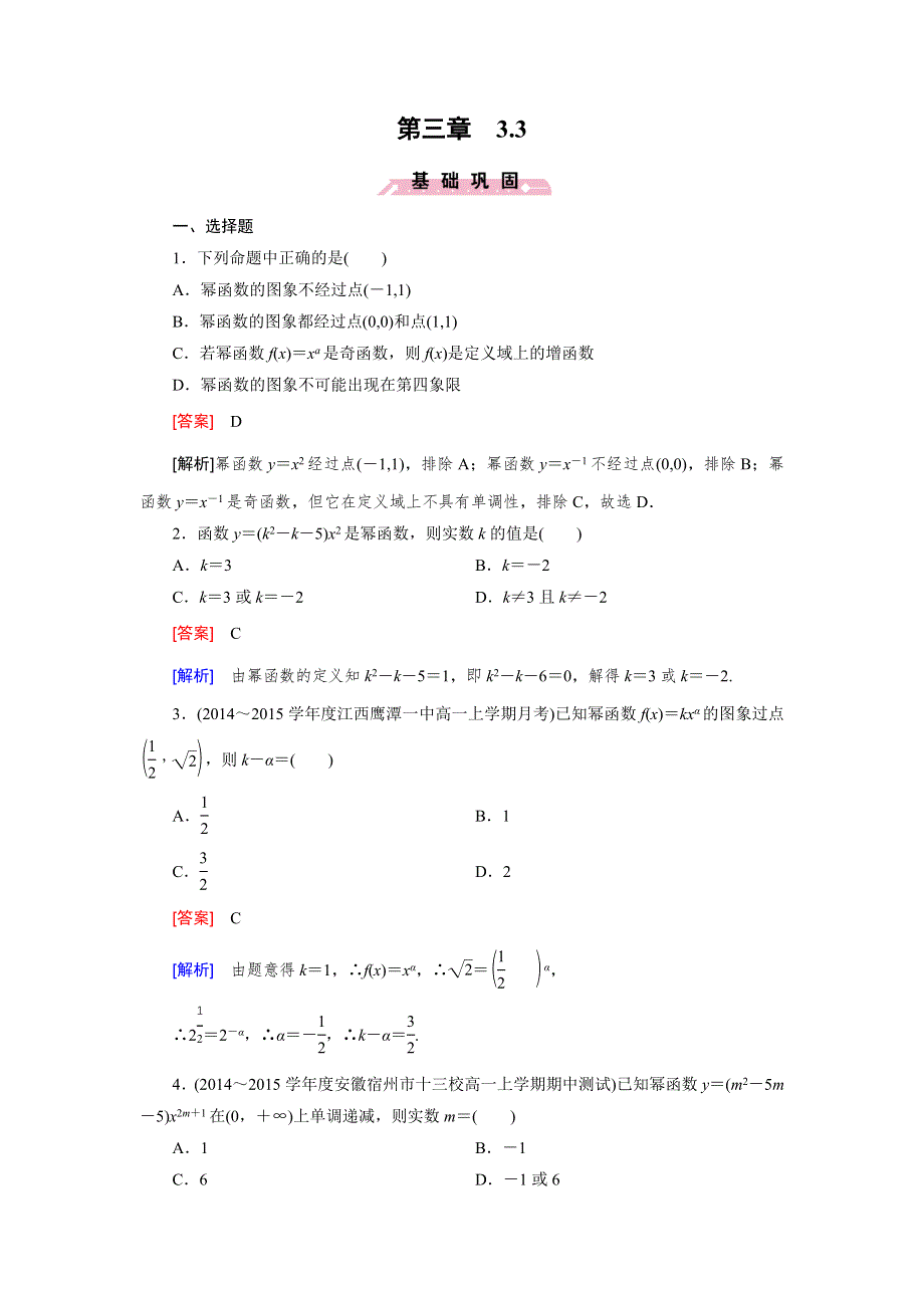 《2016成才之路》（人教B版）数学必修1同步测试：第三章 基本初等函数3 WORD版含答案.doc_第1页