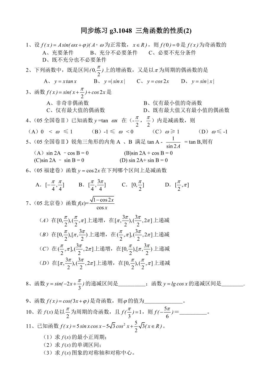 同步练习高三1048三角函数的性质（2）..doc_第1页