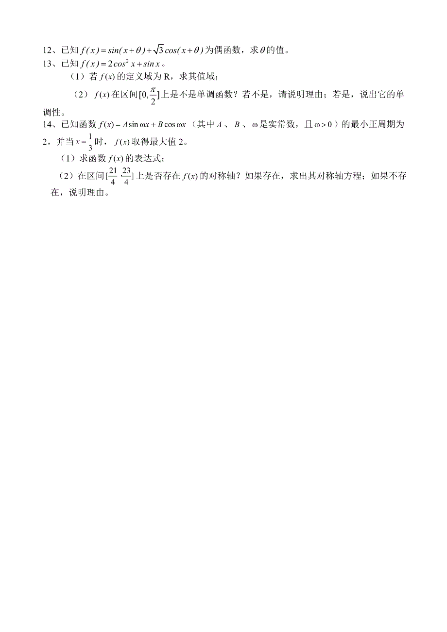 同步练习高三1048三角函数的性质（2）..doc_第2页