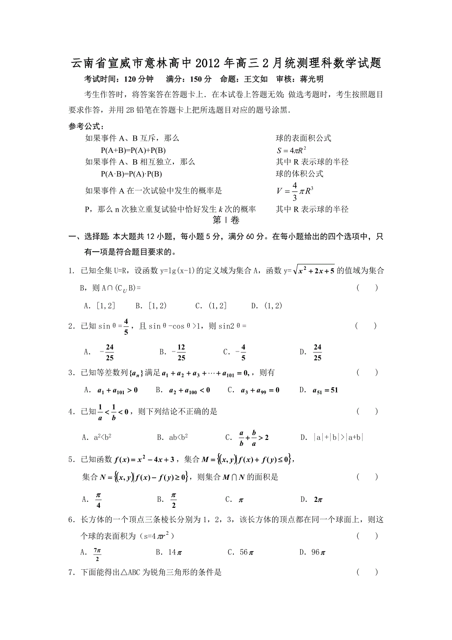 云南省宣威市意林高中2012年高三2月统测理科数学试题.doc_第1页