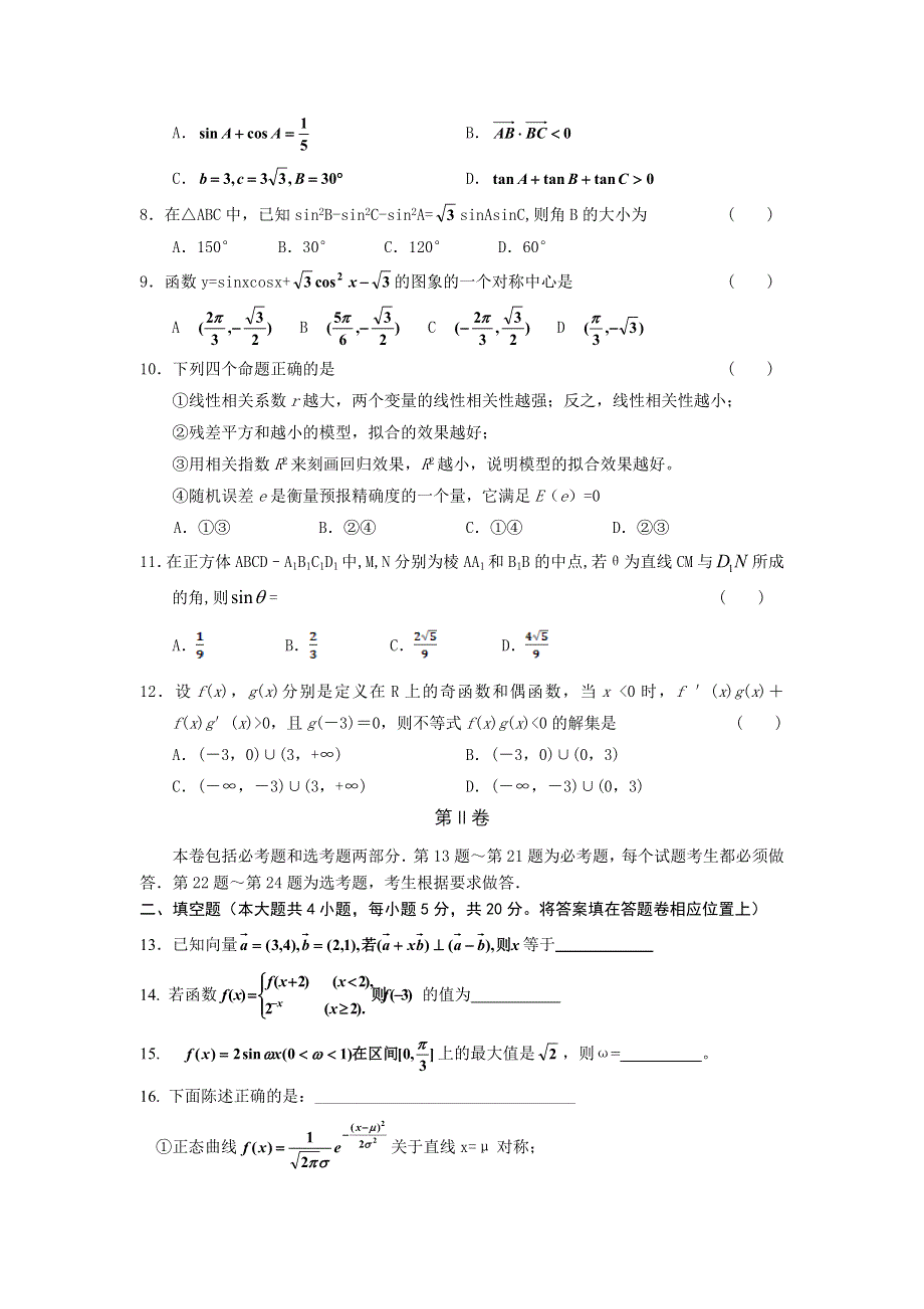 云南省宣威市意林高中2012年高三2月统测理科数学试题.doc_第2页