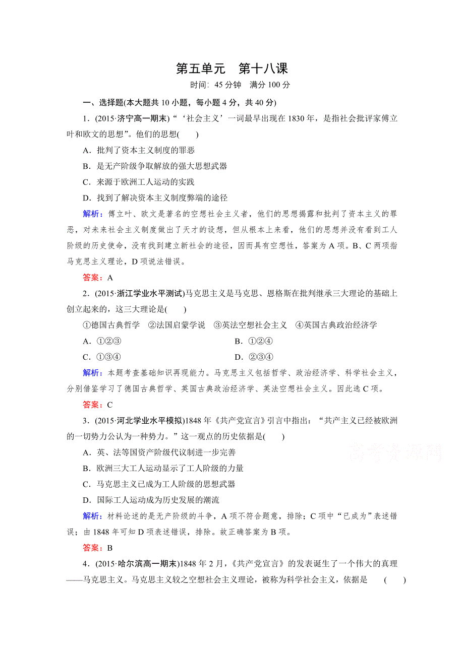 《2016成才之路》（人教版）历史必修1同步测试：第五单元 从科学社会主义理论到社会主义制度的建立 第18课 马克思主义的诞生.doc_第1页