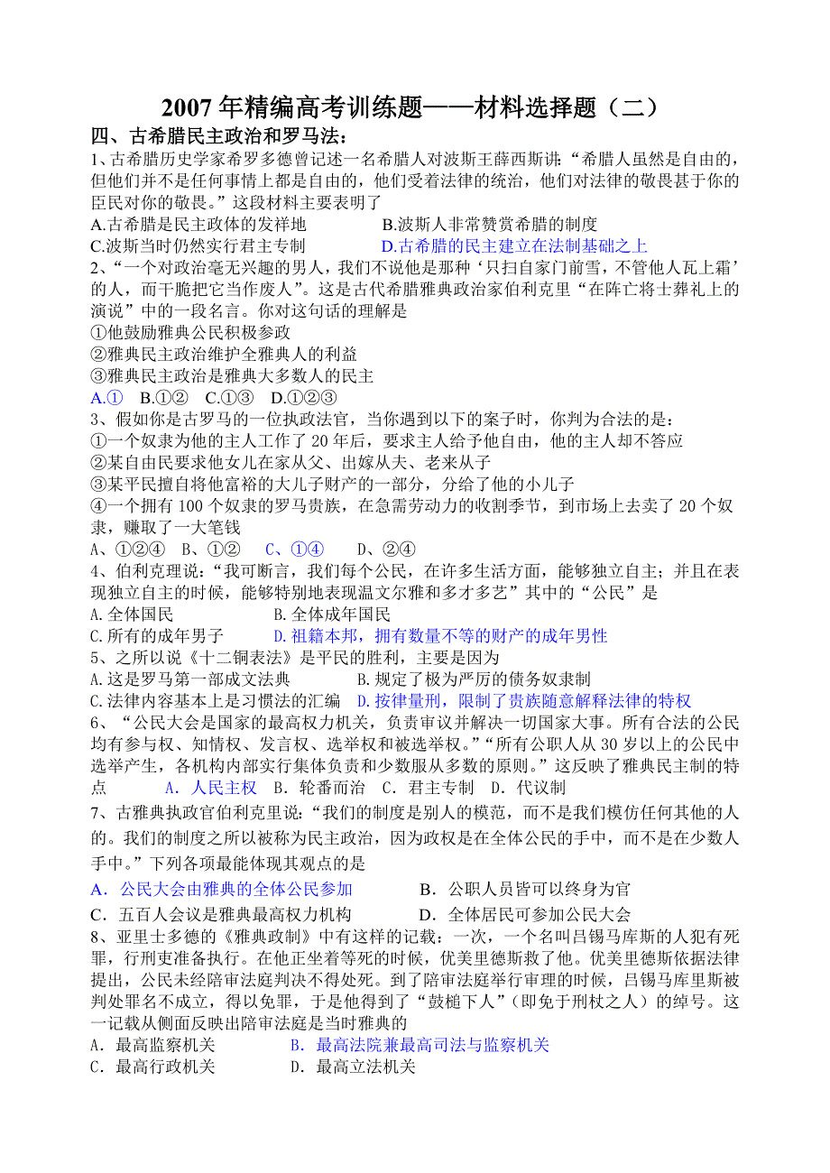 2007年精编历史高考训练题（材料选择题三）.doc_第1页