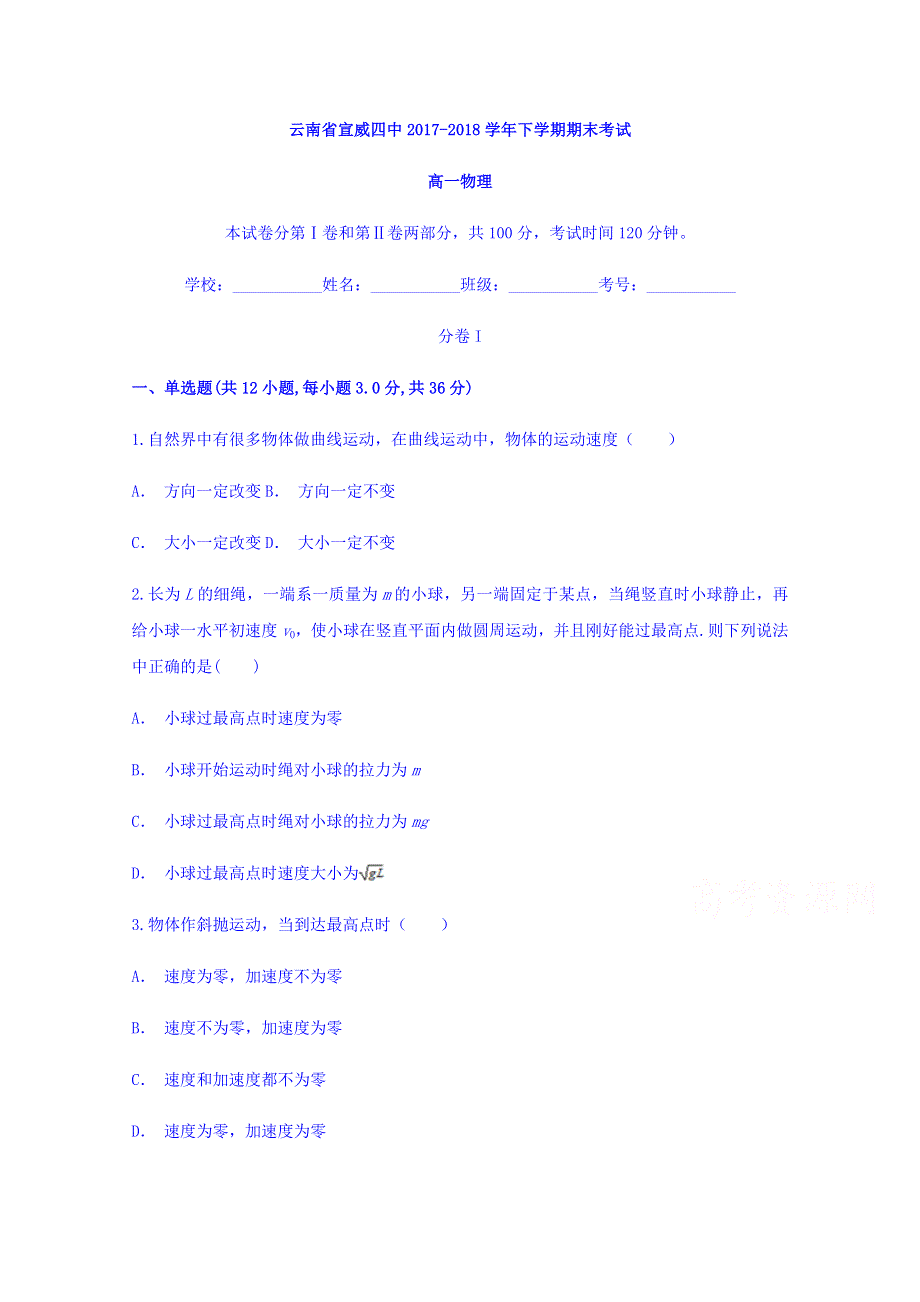 云南省宣威四中2017-2018学年高一下学期期末考试物理试题 WORD版含答案.doc_第1页