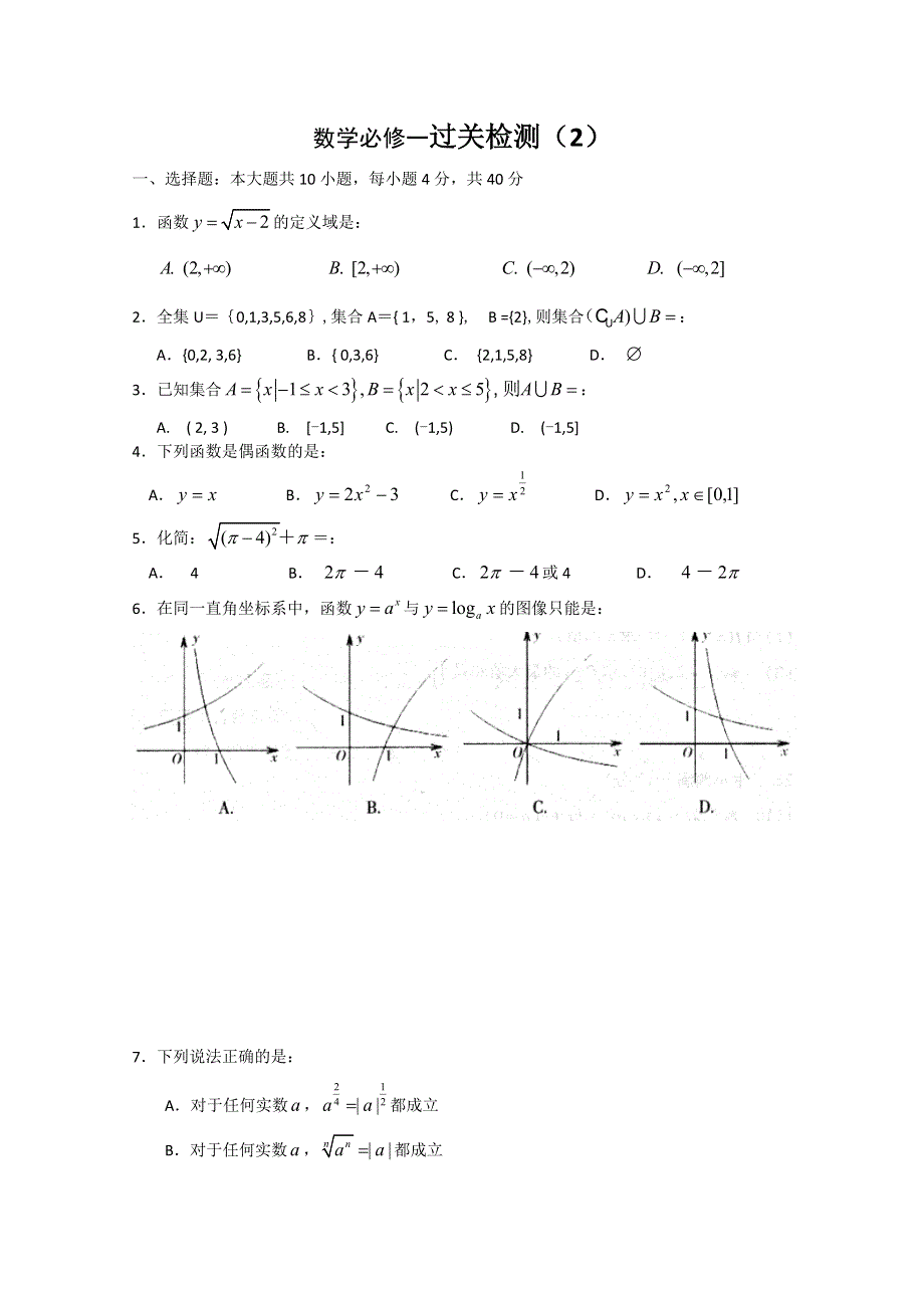 高中数学新课标人教版必修1过关检测（2） WORD版无答案.doc_第1页