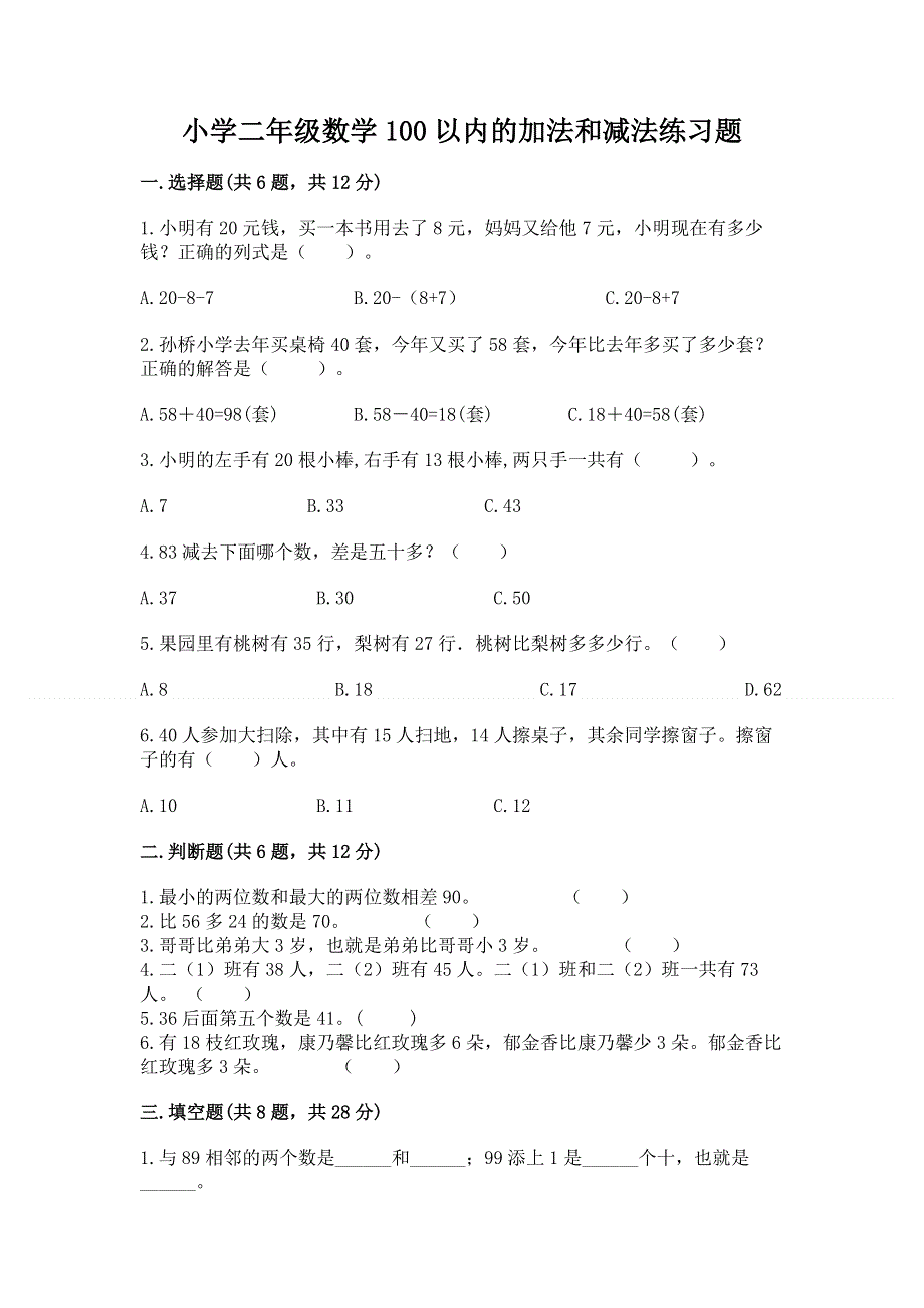 小学二年级数学100以内的加法和减法练习题及参考答案【夺分金卷】.docx_第1页