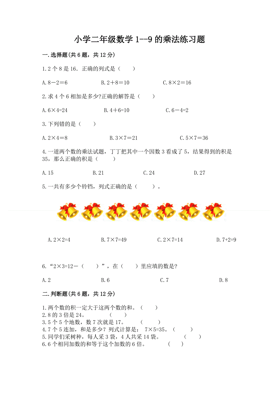 小学二年级数学1--9的乘法练习题（黄金题型）word版.docx_第1页