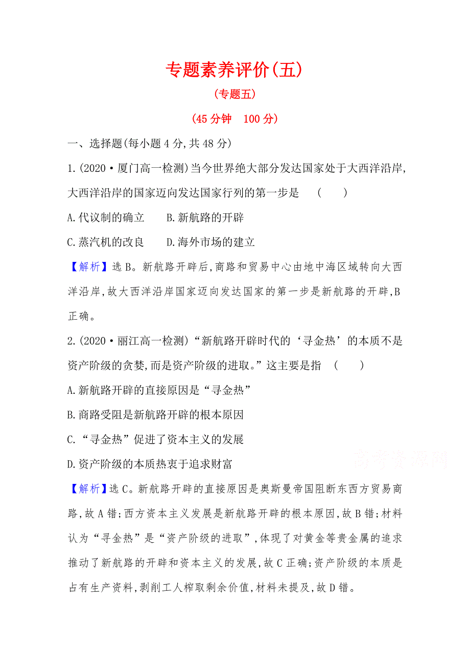 2020-2021版高中历史人民版必修2专题素养评价 专题五　走向世界的资本主义市场 WORD版含解析.doc_第1页