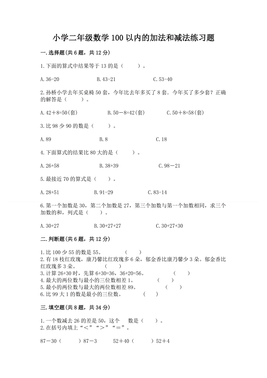 小学二年级数学100以内的加法和减法练习题【名校卷】.docx_第1页