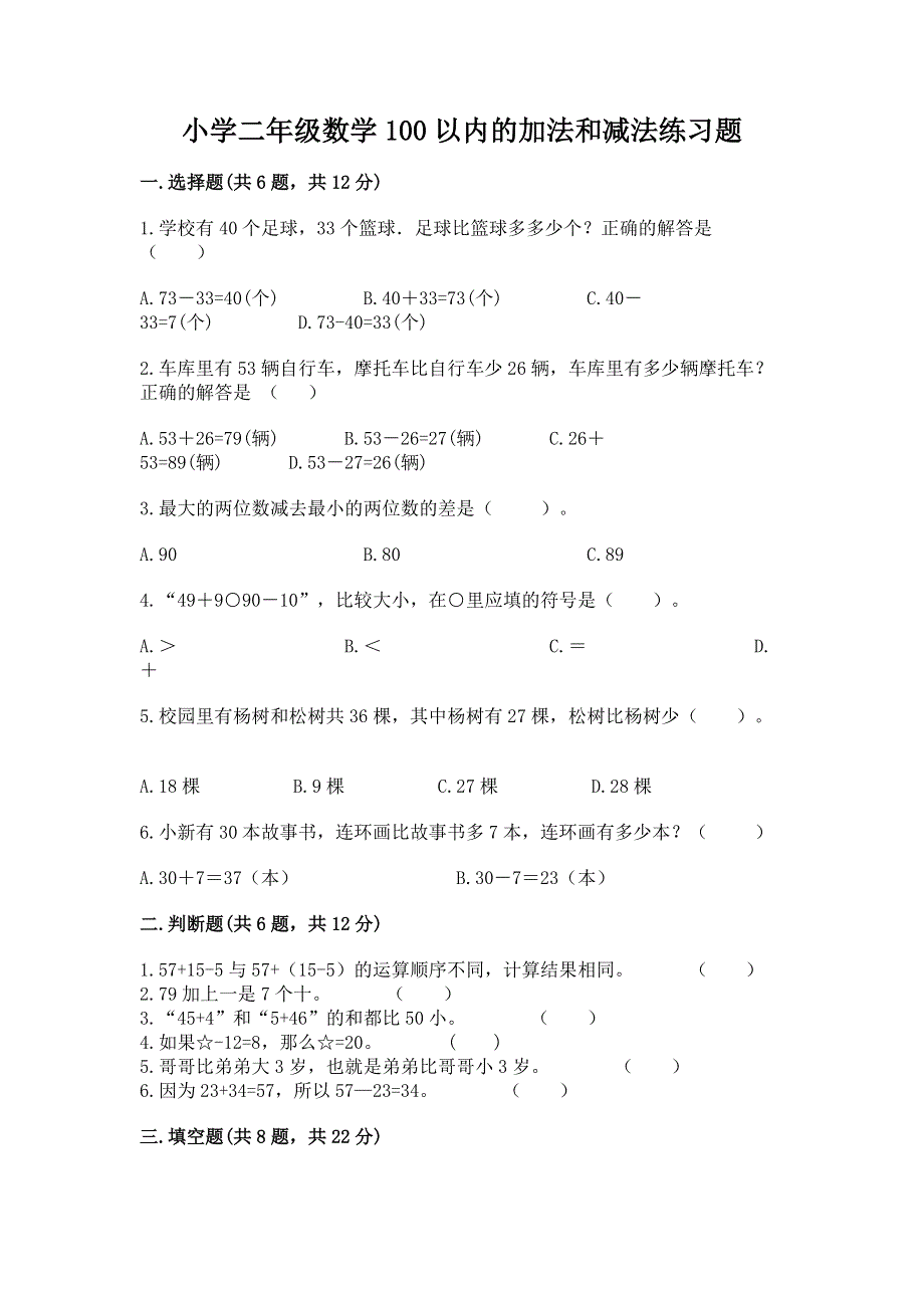 小学二年级数学100以内的加法和减法练习题【夺冠】.docx_第1页