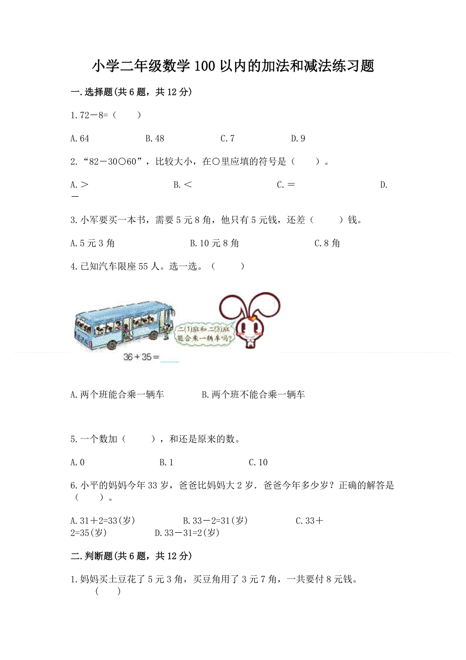 小学二年级数学100以内的加法和减法练习题【全优】.docx_第1页