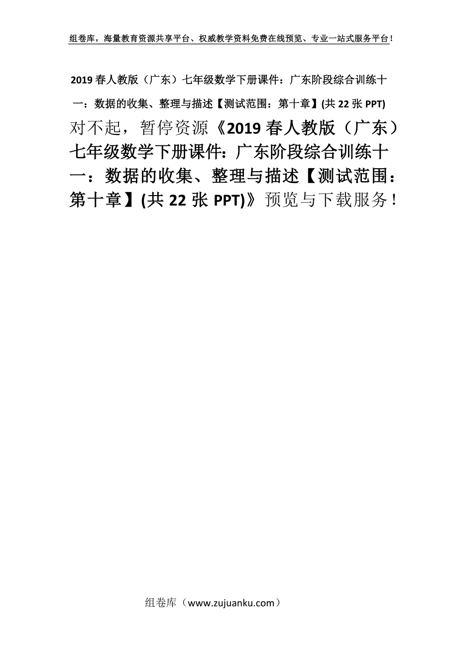 2019春人教版（广东）七年级数学下册课件：广东阶段综合训练十一：数据的收集、整理与描述【测试范围：第十章】(共22张PPT).docx_第1页