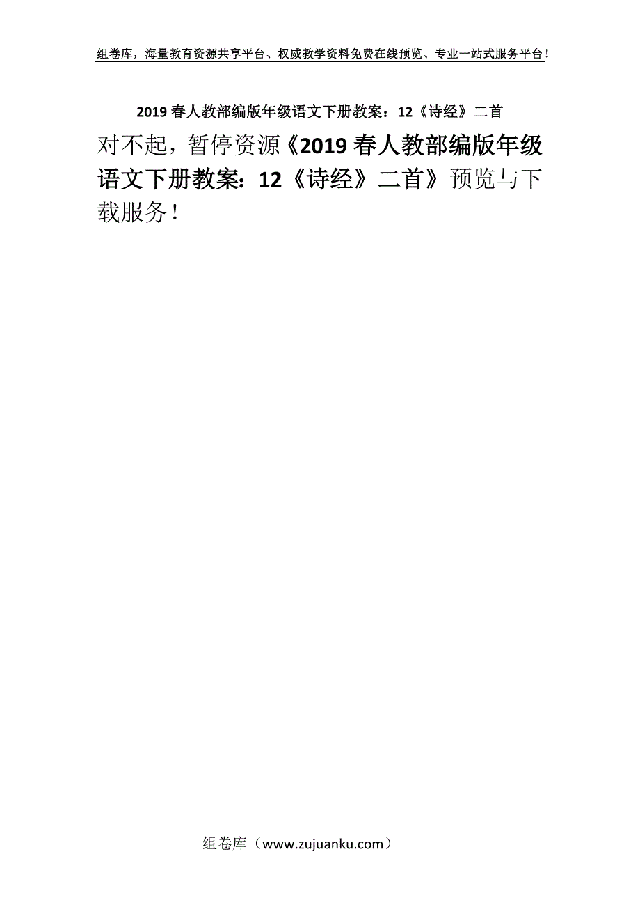 2019春人教部编版年级语文下册教案：12《诗经》二首.docx_第1页