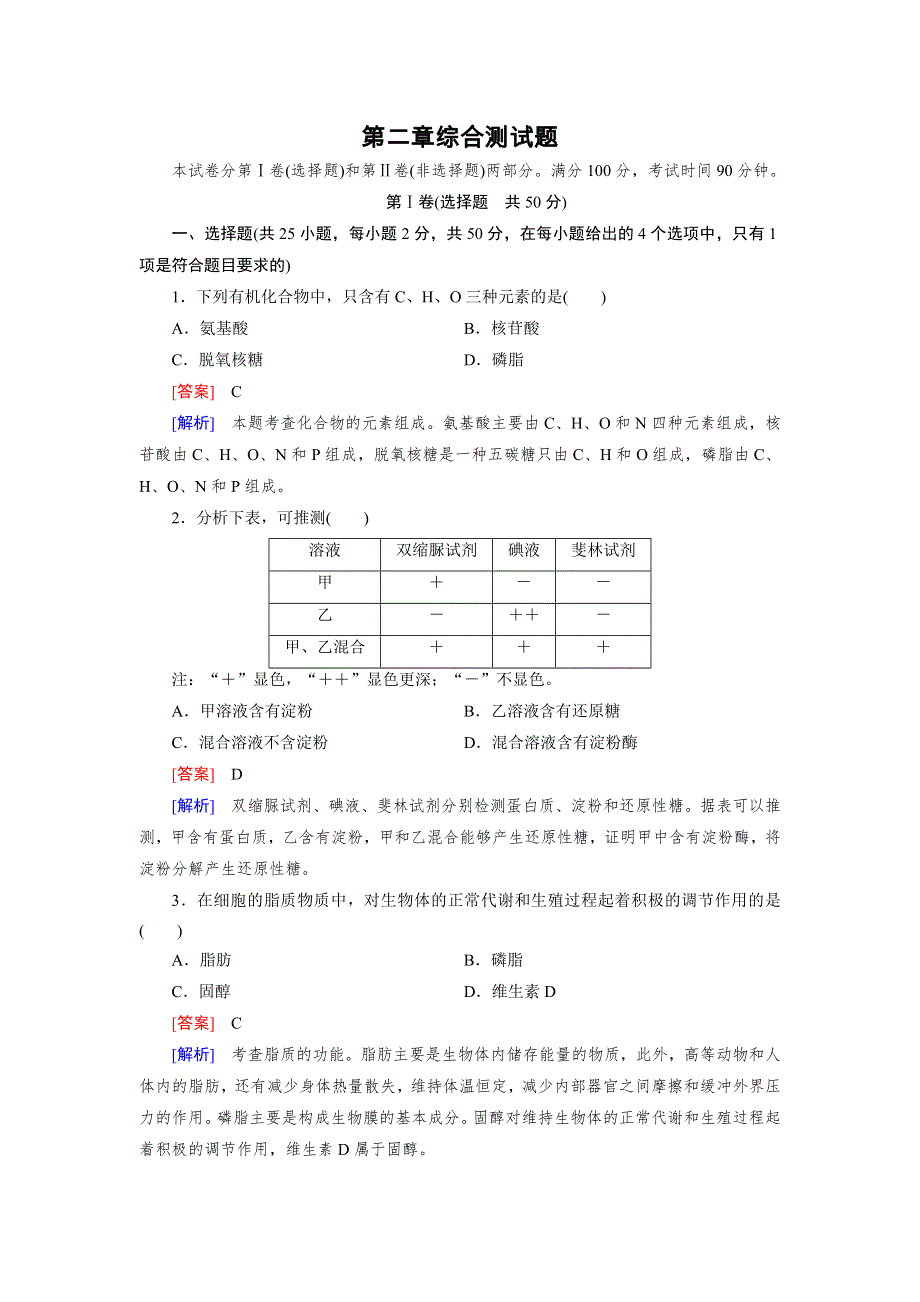 《2016成才之路》（人教版）生物必修1同步测试：综合测试题2 .doc_第1页