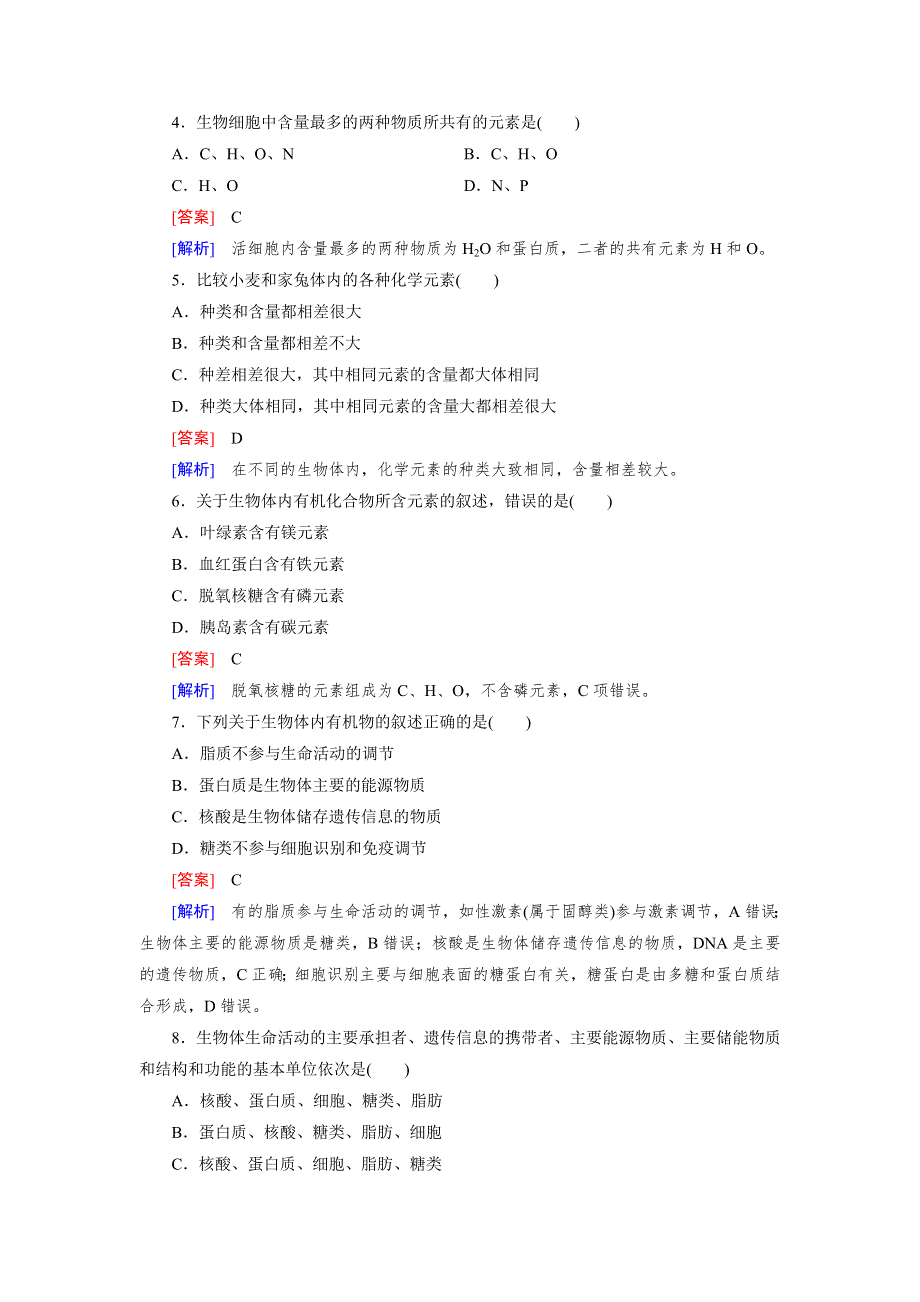 《2016成才之路》（人教版）生物必修1同步测试：综合测试题2 .doc_第2页