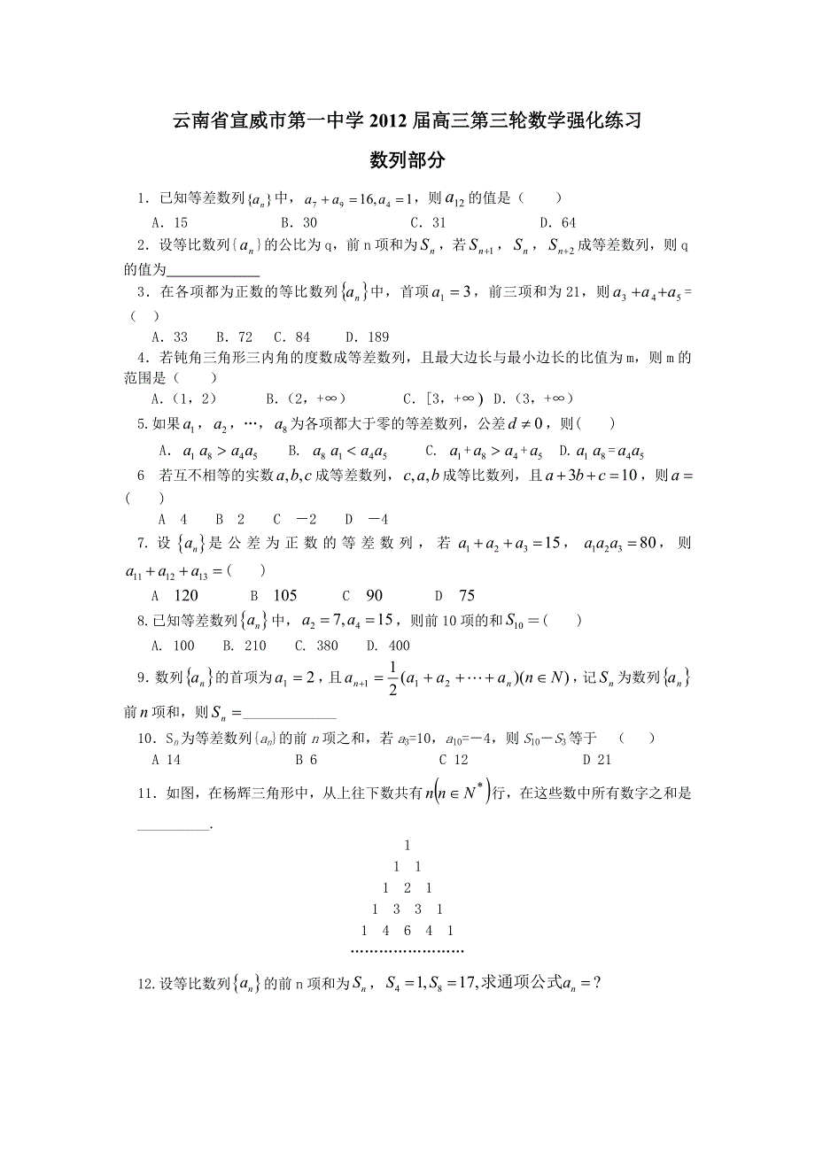 云南省宣威市第一中学2012届高三第三轮数学强化练习（数列部分）.doc_第1页