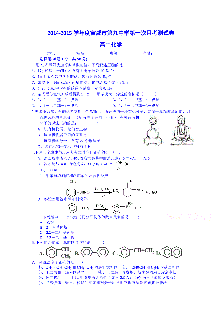 云南省宣威市第九中学2014-2015学年度高二化学上学第一次月考 WORD版无答案.doc_第1页