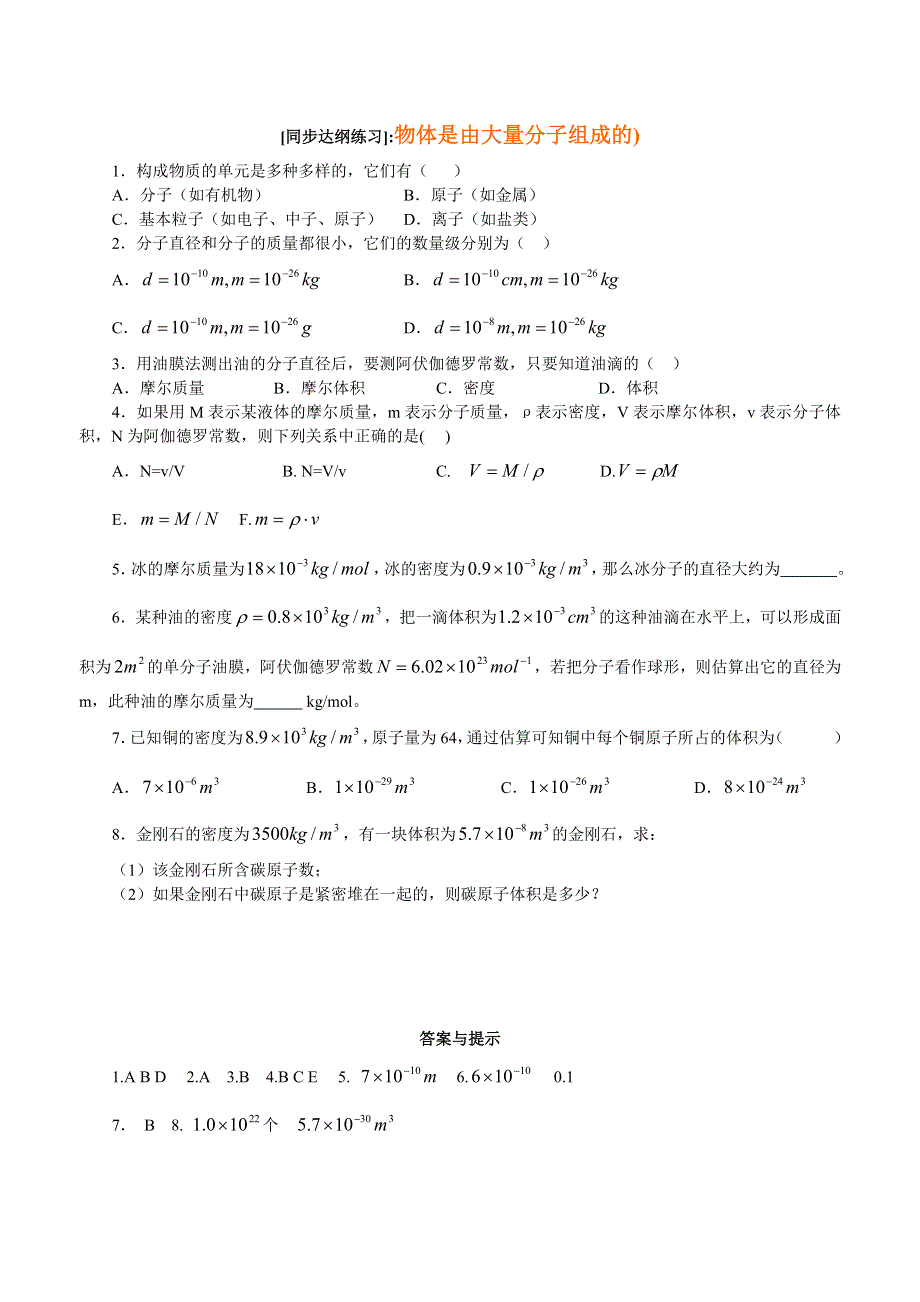 同步达纲练习--物体是由大量分子组成的 人教试验修订本.doc_第1页