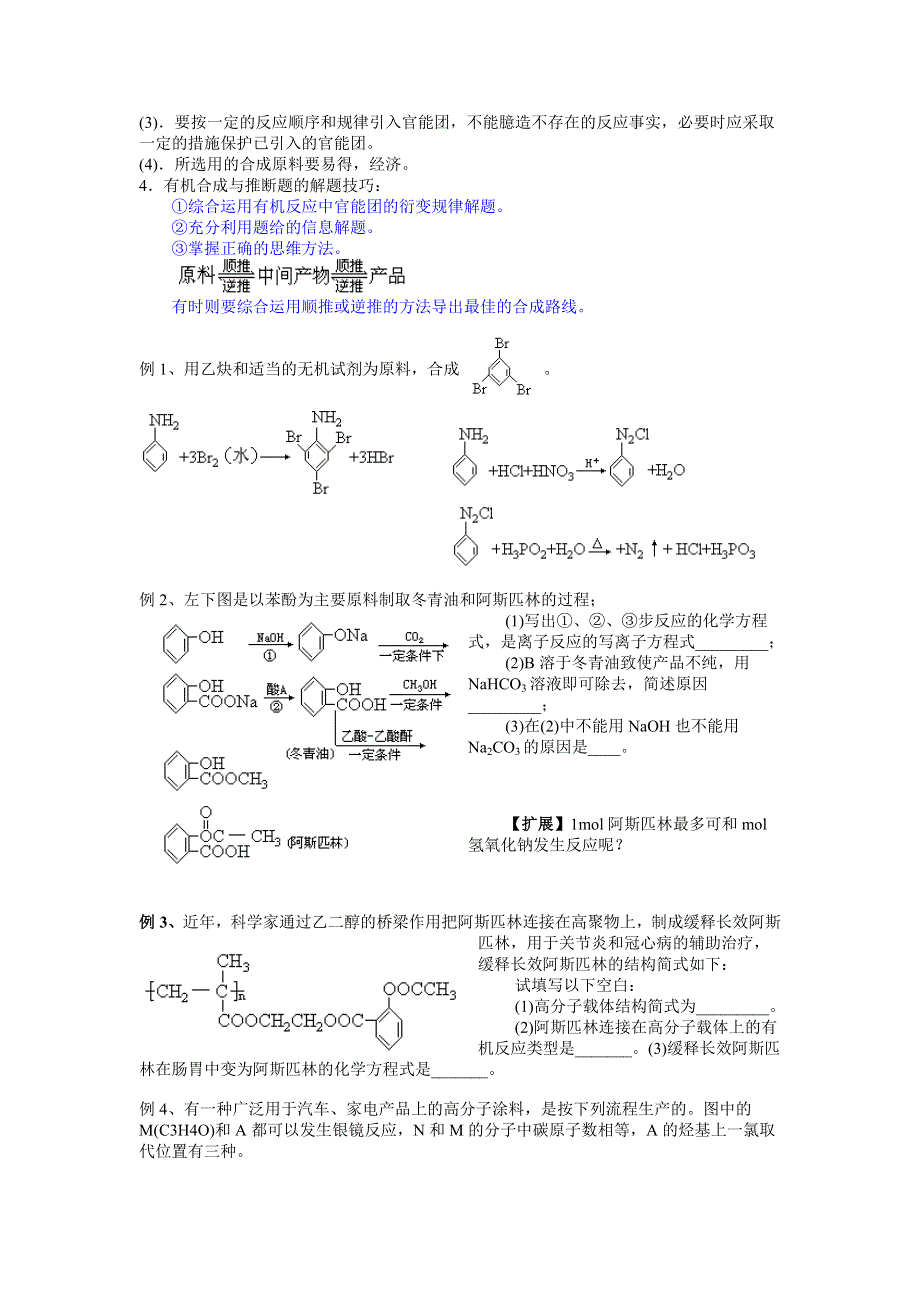 2007年高三专题复习教案：有机合成与综合推断.doc_第3页