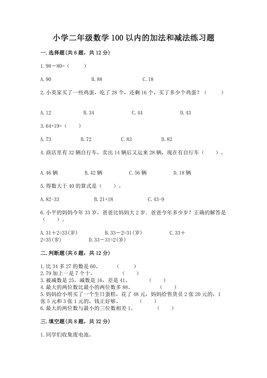 小学二年级数学100以内的加法和减法练习题【名师推荐】.docx_第1页