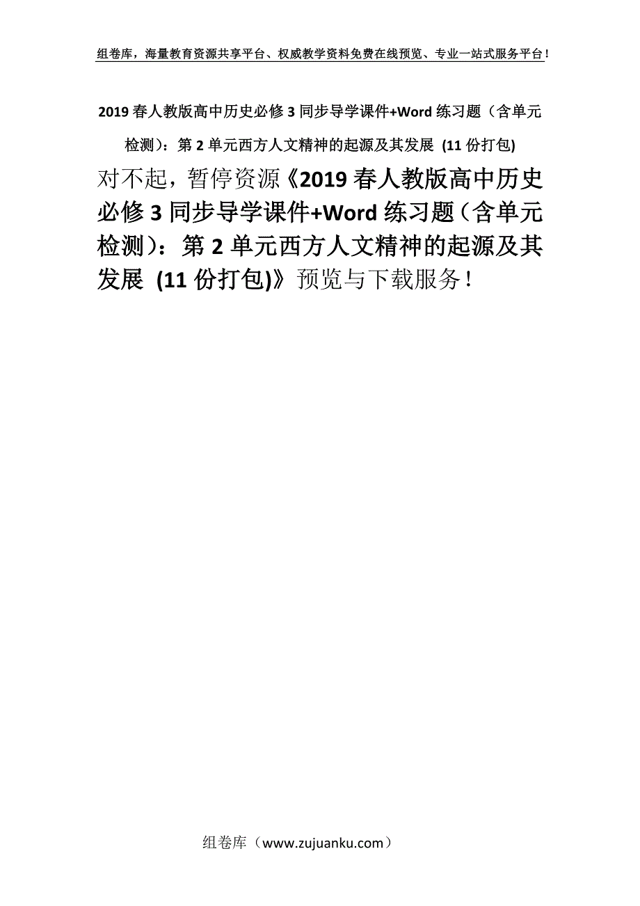 2019春人教版高中历史必修3同步导学课件+Word练习题（含单元检测）：第2单元西方人文精神的起源及其发展 (11份打包).docx_第1页