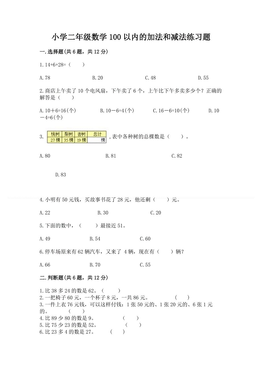 小学二年级数学100以内的加法和减法练习题【word】.docx_第1页