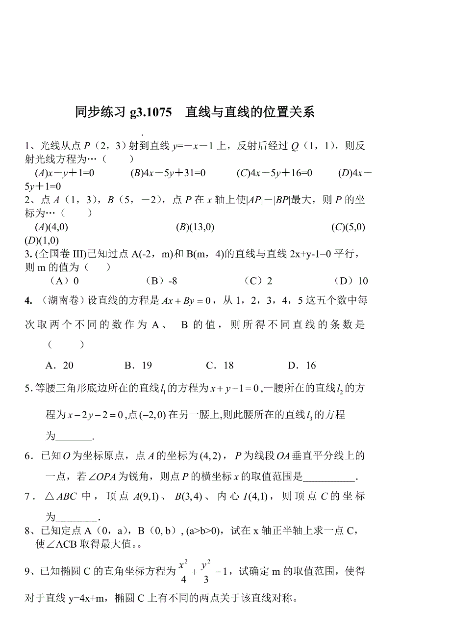 同步练习高三1075直线与直线的位置关系..doc_第1页