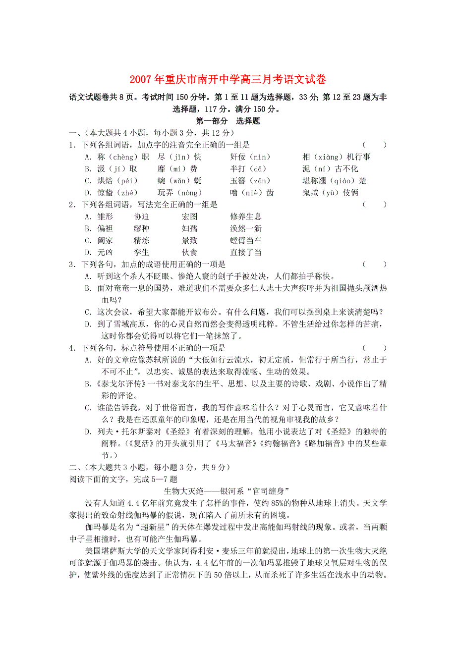 2007年重庆市南开中学高三月考语文试卷.doc_第1页