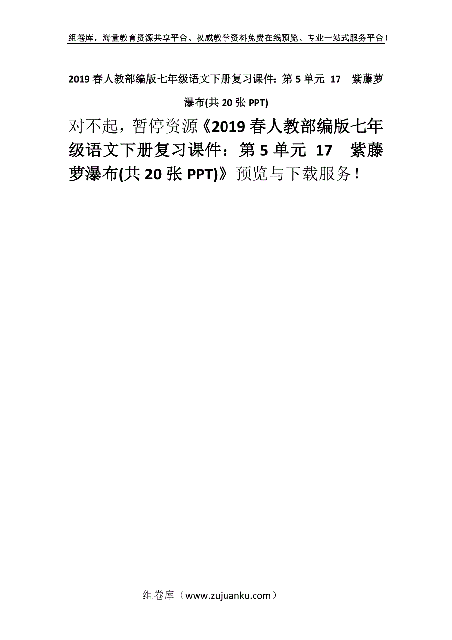 2019春人教部编版七年级语文下册复习课件：第5单元 17　紫藤萝瀑布(共20张PPT).docx_第1页