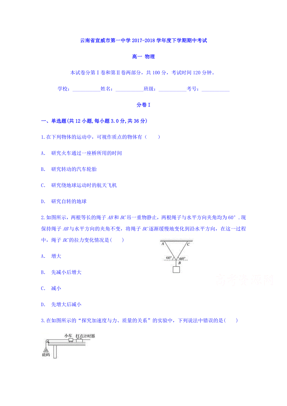 云南省宣威市第一中学2017-2018学年高一下学期期中考试物理试题 WORD版含答案.doc_第1页