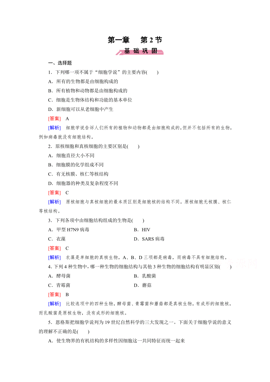 《2016成才之路》（人教版）生物必修1同步测试：第1章 走进细胞第2节 .doc_第1页