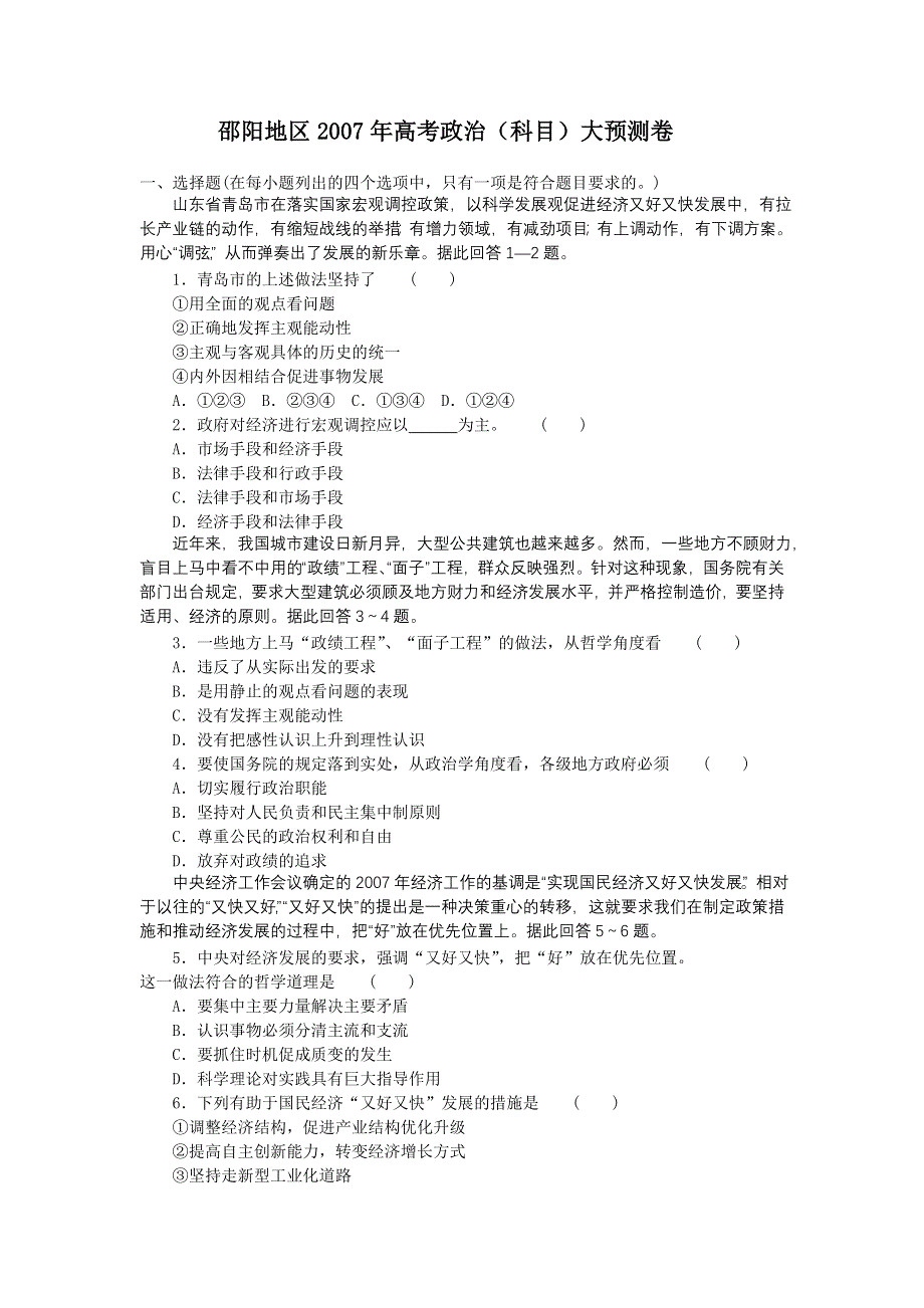 2007年邵阳地区高考大预测卷（政治）.doc_第1页