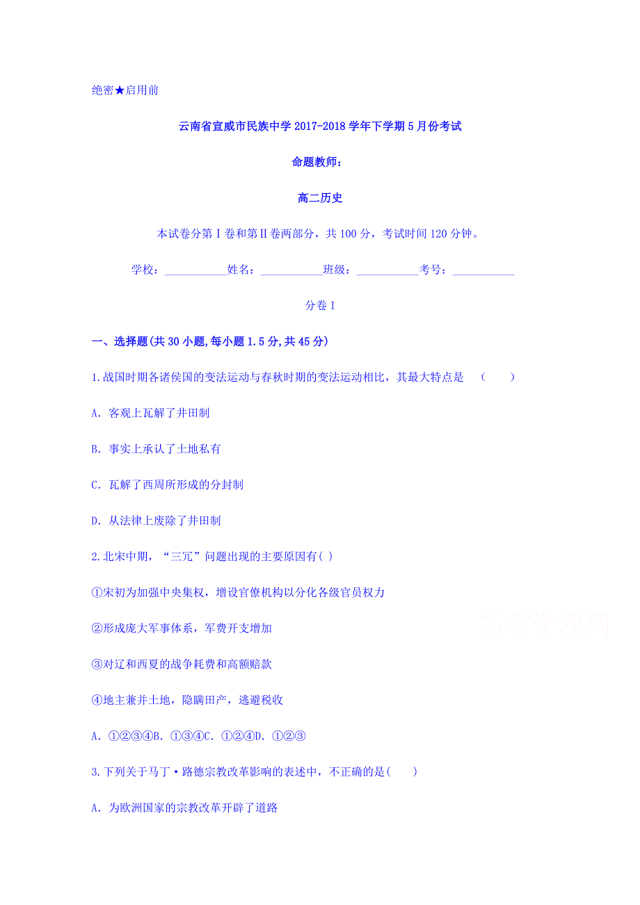 云南省宣威市民族中学2017-2018学年高二下学期5月份考试历史试题 WORD版含答案.doc_第1页