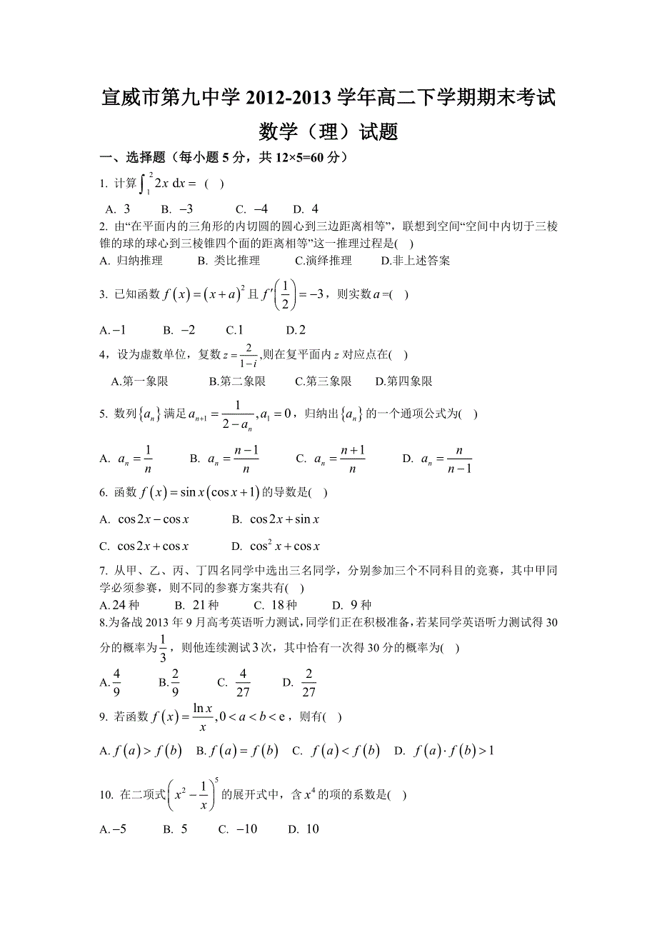 云南省宣威市第九中学2012-2013学年高二下学期期末考试数学（理）试题 WORD版无答案.doc_第1页