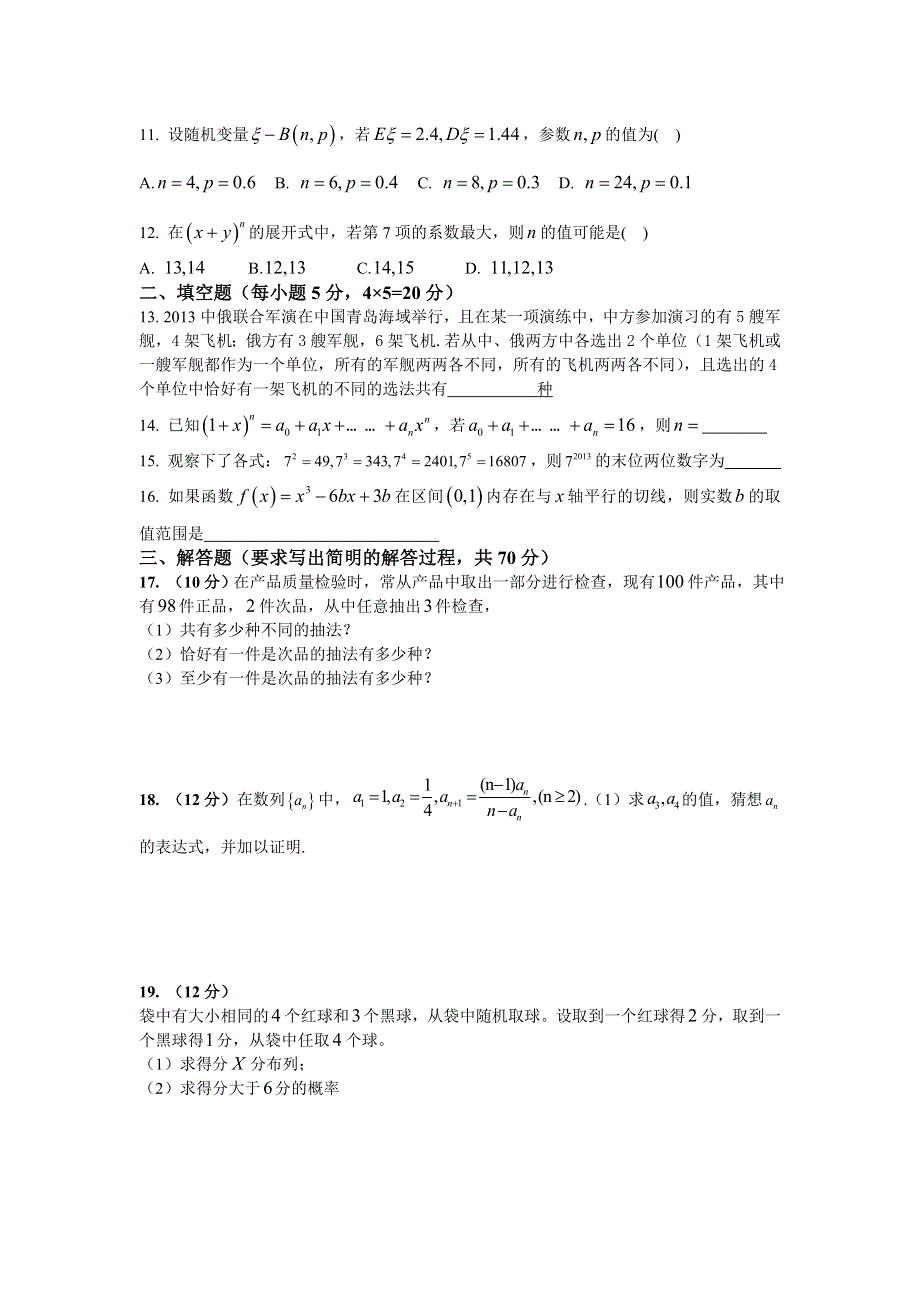 云南省宣威市第九中学2012-2013学年高二下学期期末考试数学（理）试题 WORD版无答案.doc_第2页