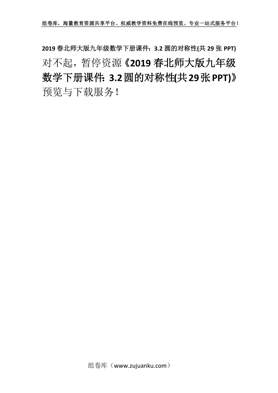 2019春北师大版九年级数学下册课件：3.2圆的对称性(共29张PPT).docx_第1页