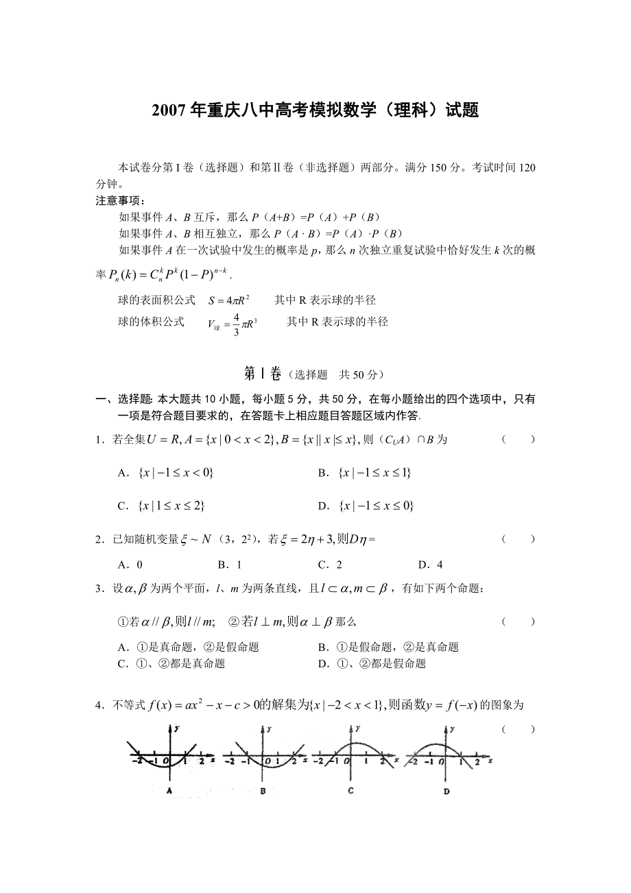 2007年重庆八中高考模拟数学（理科）试题.doc_第1页