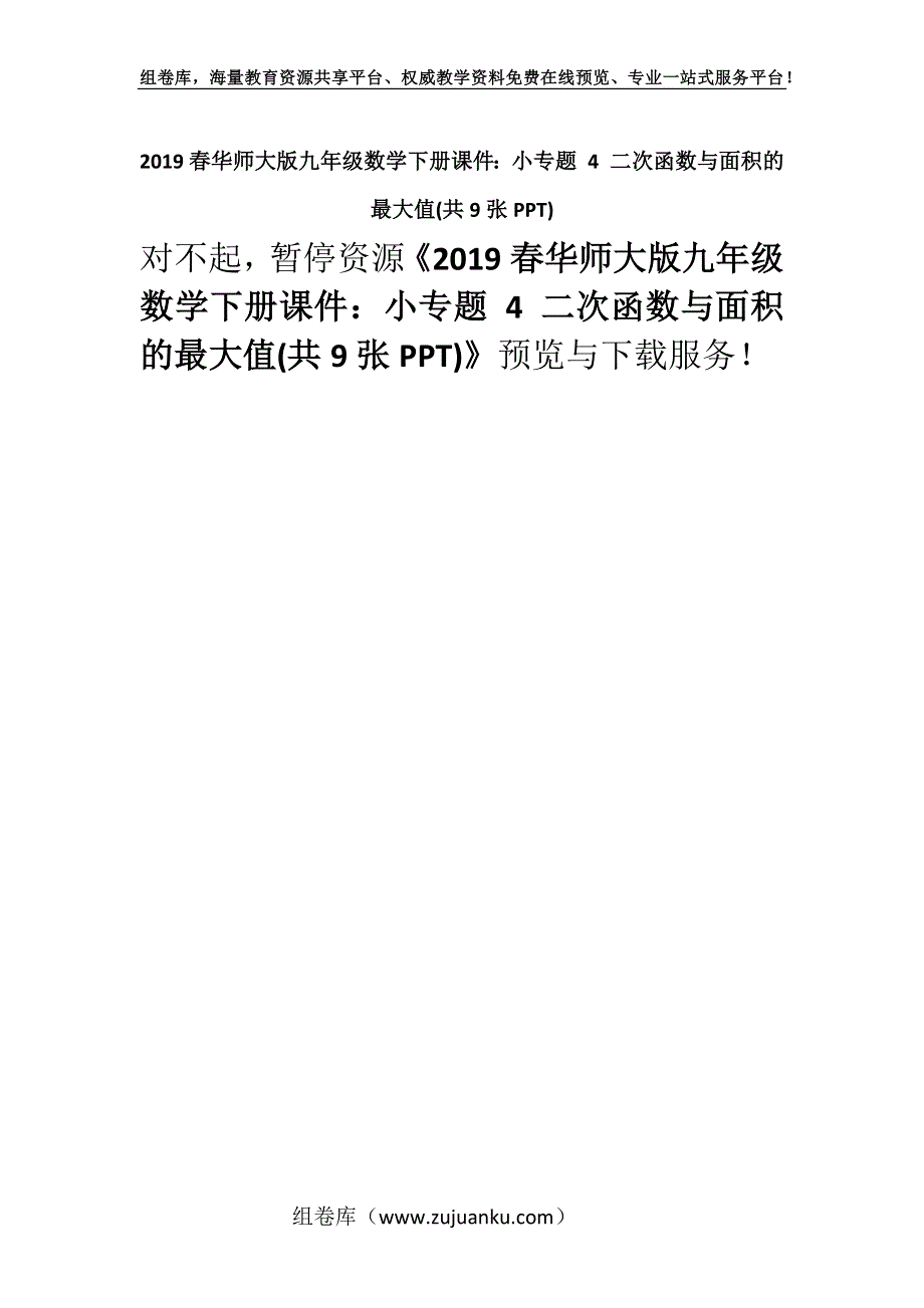 2019春华师大版九年级数学下册课件：小专题 4 二次函数与面积的最大值(共9张PPT).docx_第1页