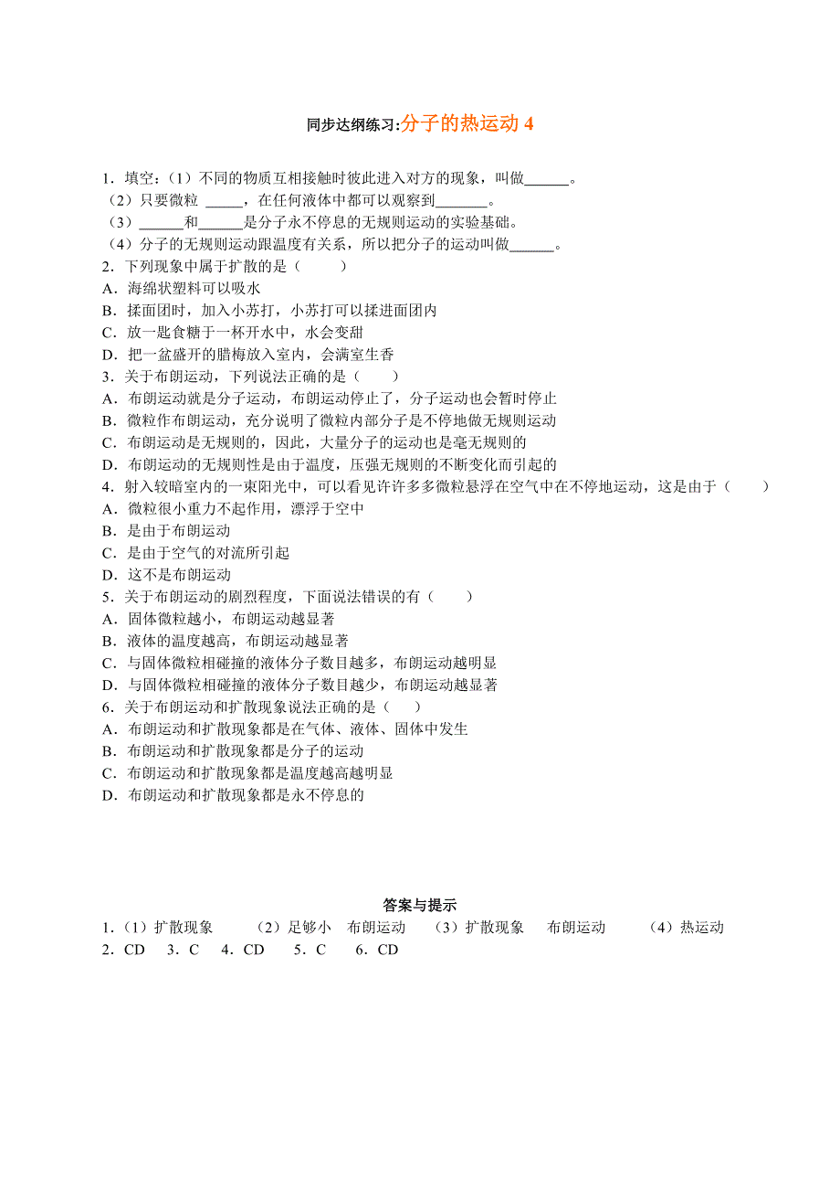 同步达纲练习--分子的热运动4 人教试验修订本.doc_第1页