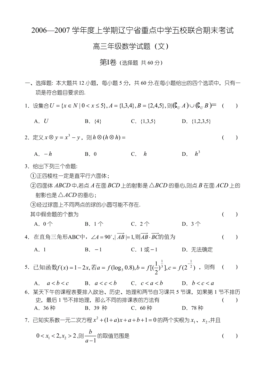 2007年辽宁省重点中学五校联合考试—数学（文）.doc_第1页