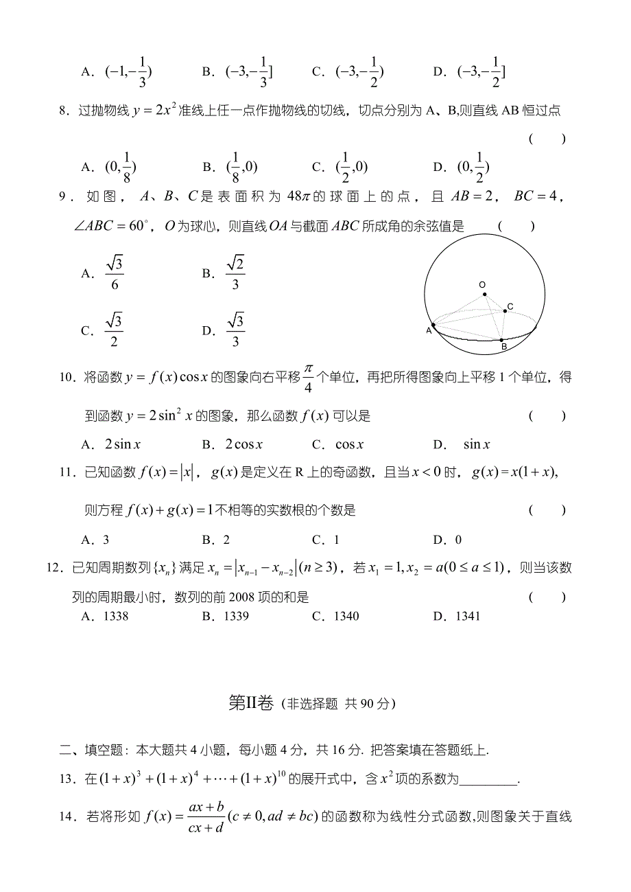 2007年辽宁省重点中学五校联合考试—数学（文）.doc_第2页