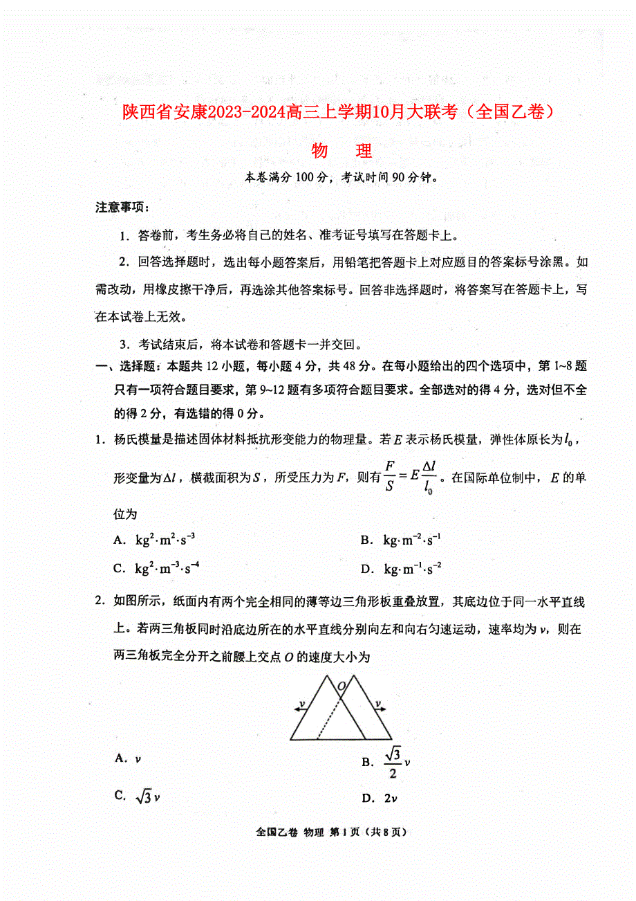 陕西省安康2023-2024高三物理上学期10月月考试题(pdf).pdf_第1页