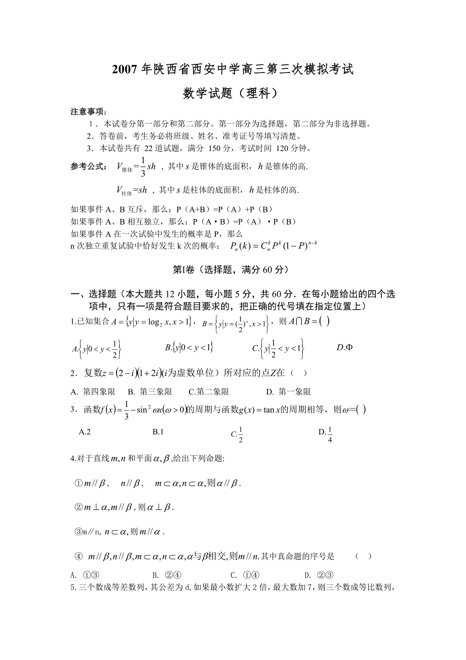 2007年陕西省西安中学高三第三次模拟考试数学试题（理科）.doc_第1页