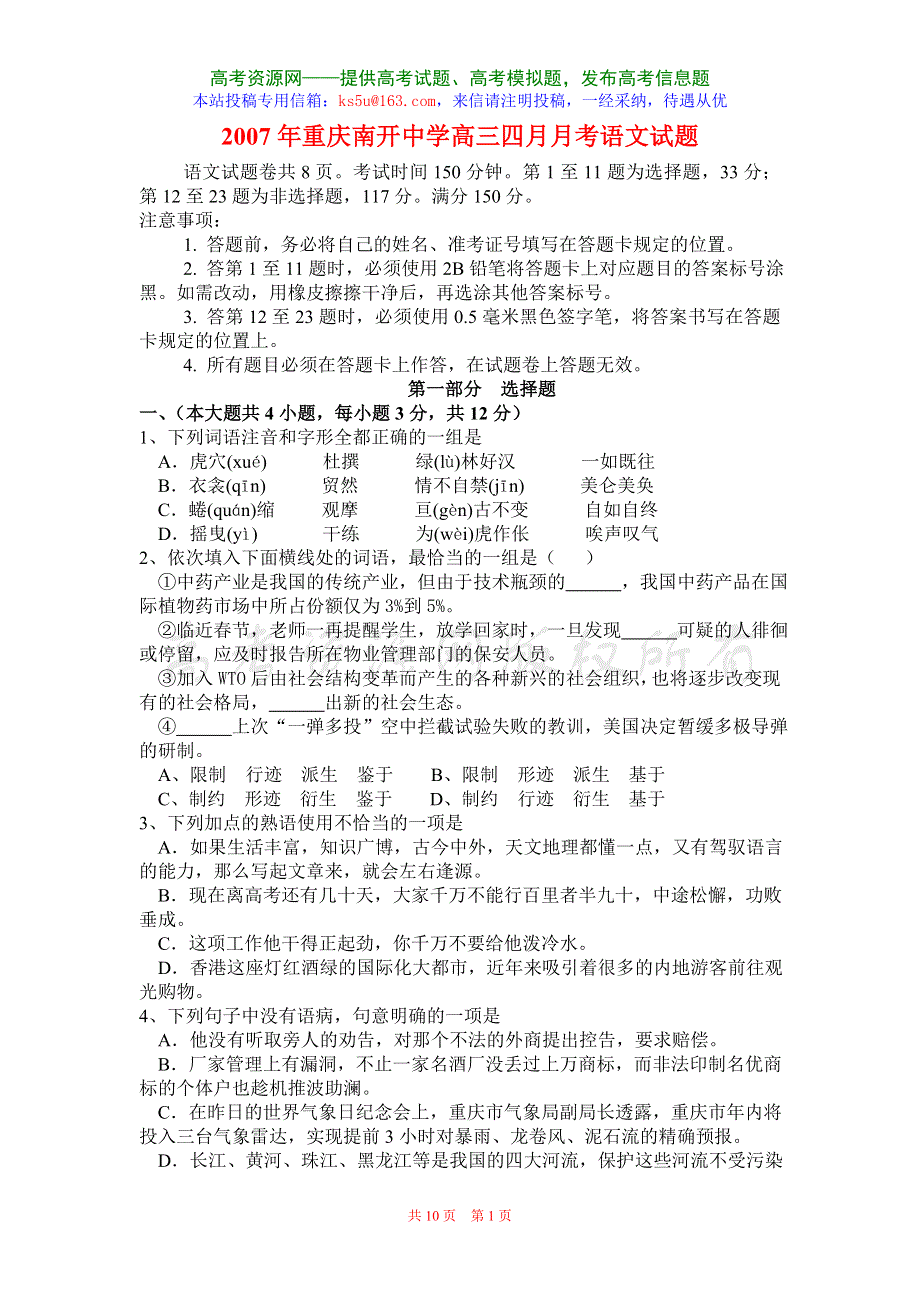 2007年重庆南开中学高三四月月考语文试题.doc_第1页