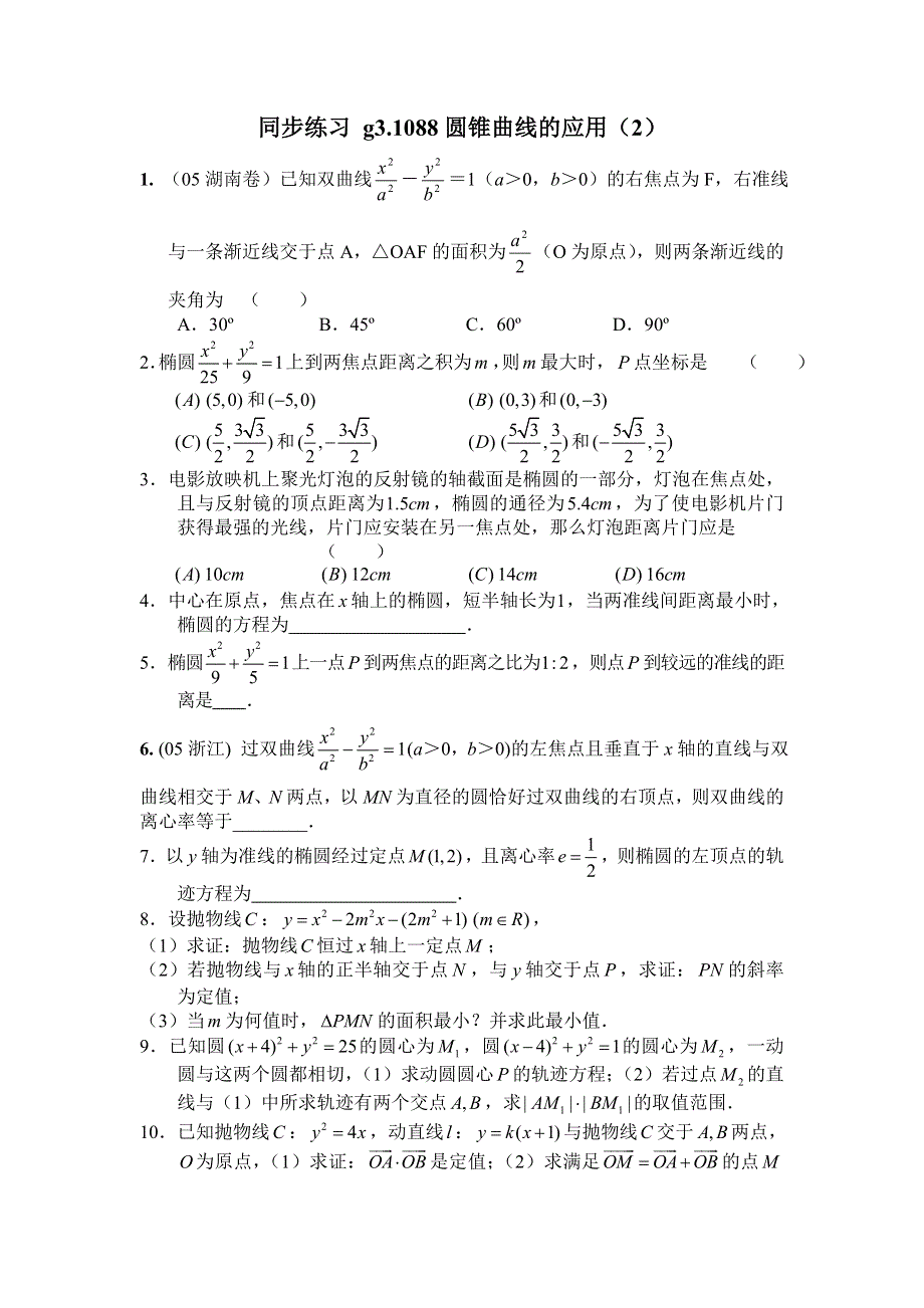 同步练习高三1088圆锥曲线的应用（2）..doc_第1页